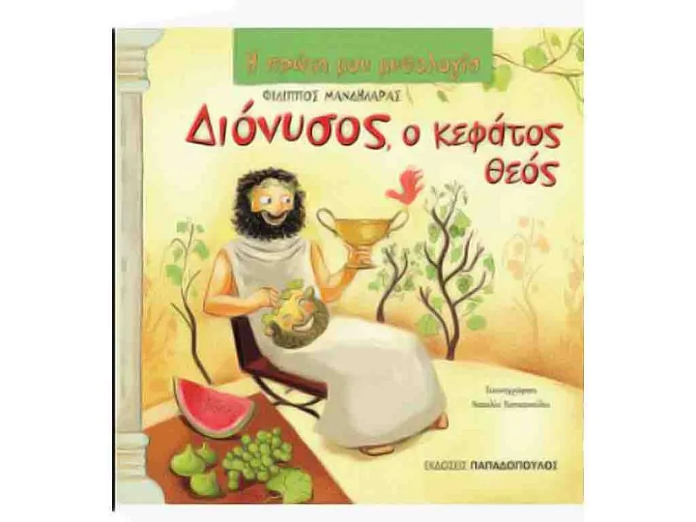 ΒΙΒΛΙΟ ΔΙΟΝΥΣΟΣ Ο ΚΕΦΑΤΟΣ ΘΕΟΣ