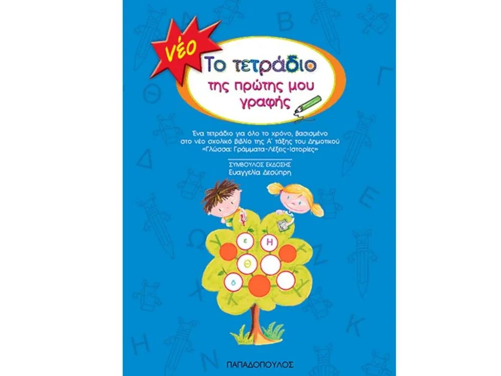 ΒΙΒΛΙΟ ΤΟ ΤΕΤΡΑΔΙΟ ΤΗΣ ΠΡΩΤΗΣ ΜΟΥ ΓΡΑΦΗΣ
