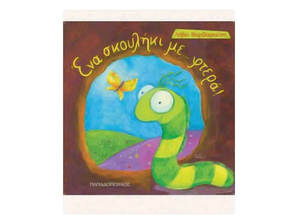 ΒΙΒΛΙΟ ΕΝΑ ΣΚΟΥΛΗΚΙ ΜΕ ΦΤΕΡΑ