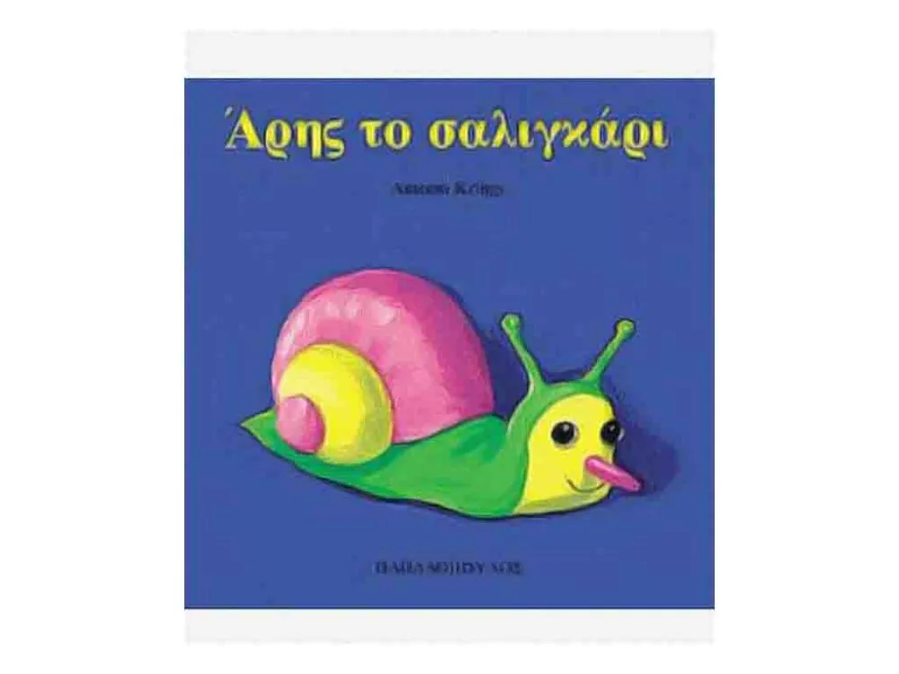 ΒΙΒΛΙΟ ΑΡΗΣ ΤΟ ΣΑΛΙΓΚΑΡΙ