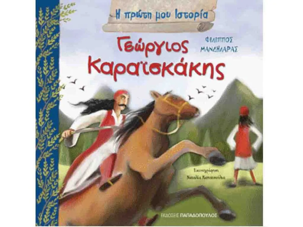 ΒΙΒΛΙΟ ΓΕΩΡΓΙΟΣ ΚΑΡΑΪΣΚΑΚΗΣ