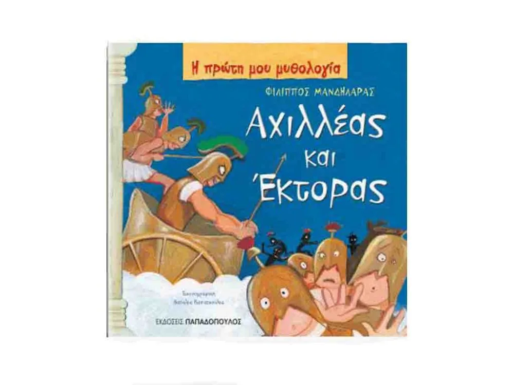 ΒΙΒΛΙΟ ΑΧΙΛΛΕΑΣ & ΕΚΤΟΡΑΣ