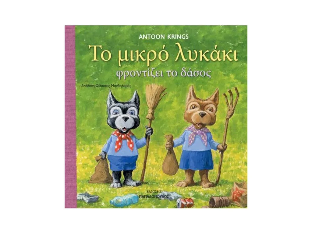 ΒΙΒΛΙΟ ΤΟ ΜΙΚΡΟ ΛΥΚΑΚΙ ΦΡΟΝΤΙΖΕΙ ΤΟ ΔΑΣΟΣ
