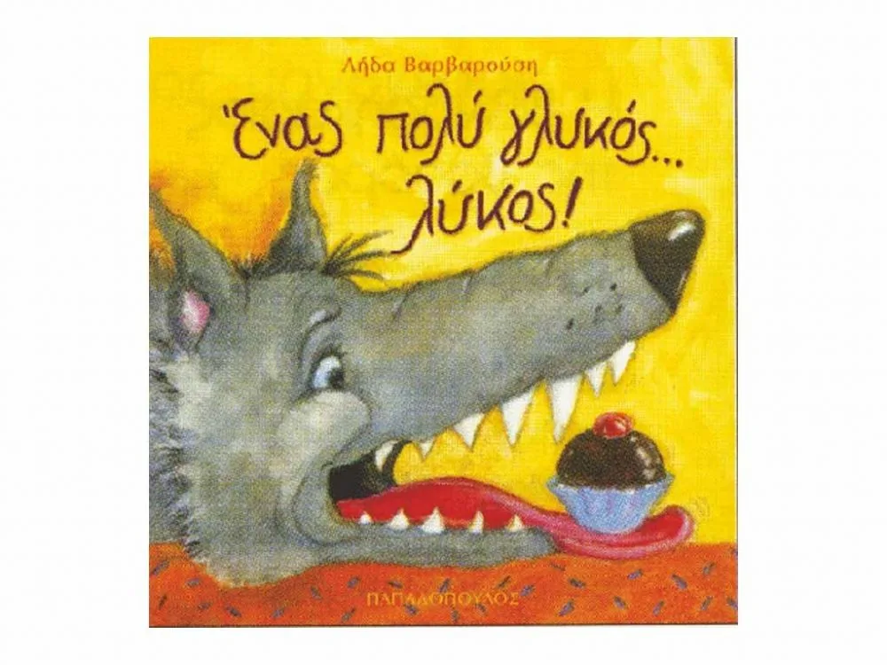 ΒΙΒΛΙΟ ΕΝΑΣ ΠΟΛΥ ΓΛΥΚΟΣ... ΛΥΚΟΣ