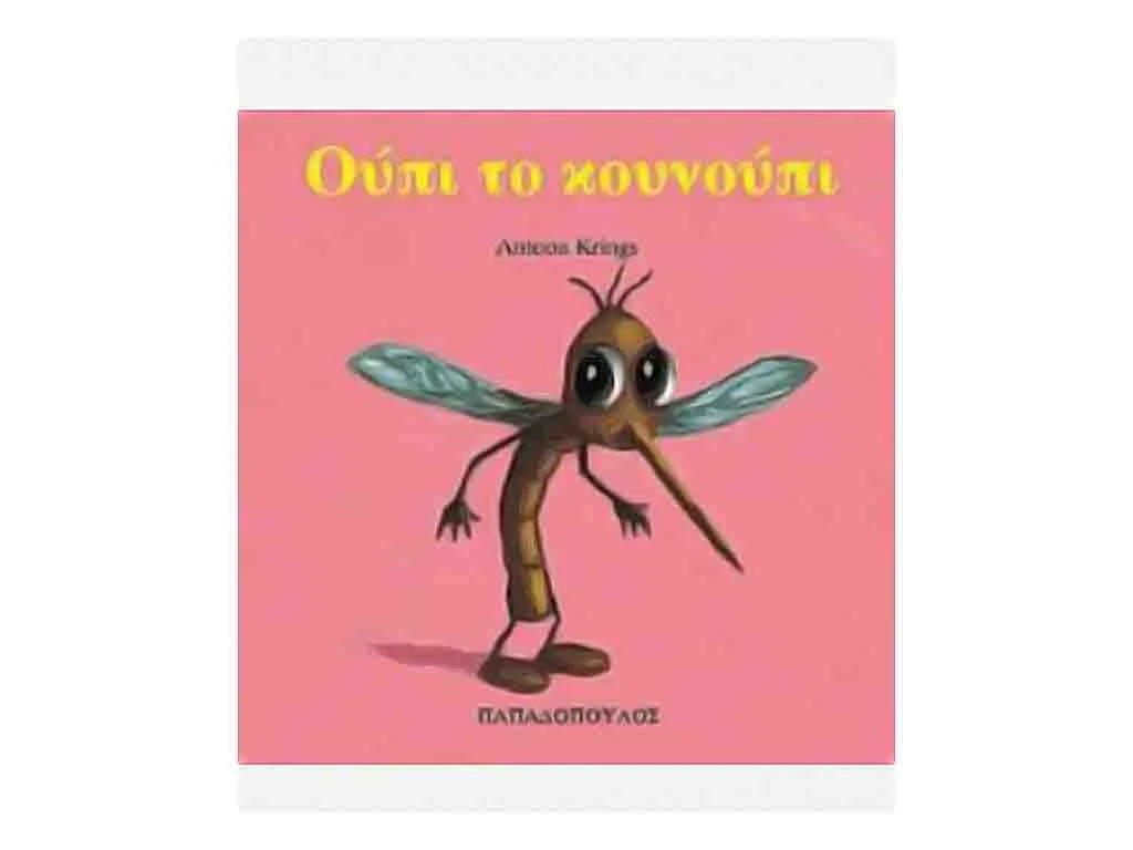 ΒΙΒΛΙΟ ΟΥΠΙ ΤΟ ΚΟΥΝΟΥΠΙ