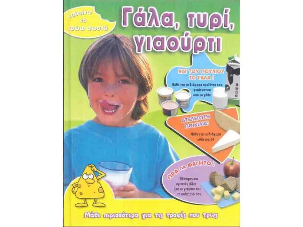 ΒΙΒΛΙΟ ΓΑΛΑ, ΤΥΡΙ, ΓΙΑΟΥΡΤΙ