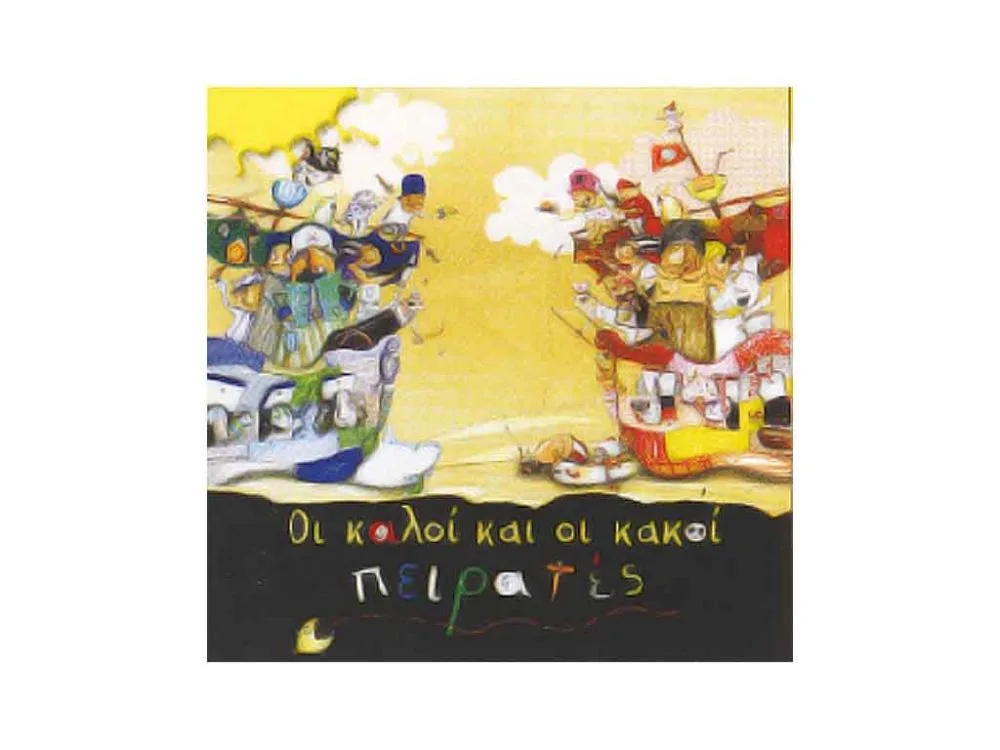 ΒΙΒΛΙΟ ΟΙ ΚΑΛΟΙ ΚΑΙ ΟΙ ΚΑΚΟΙ ΠΕΙΡΑΤΕΣ