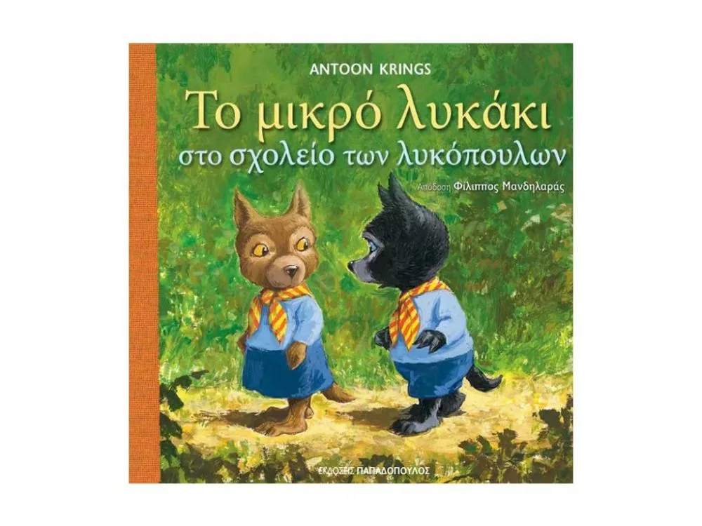 ΒΙΒΛΙΟ ΤΟ ΜΙΚΡΟ ΛΥΚΑΚΙ ΣΤΟ ΣΧΟΛΕΙΟ ΤΩΝ ΛΥΚΟΠΟΥΛΩΝ ***