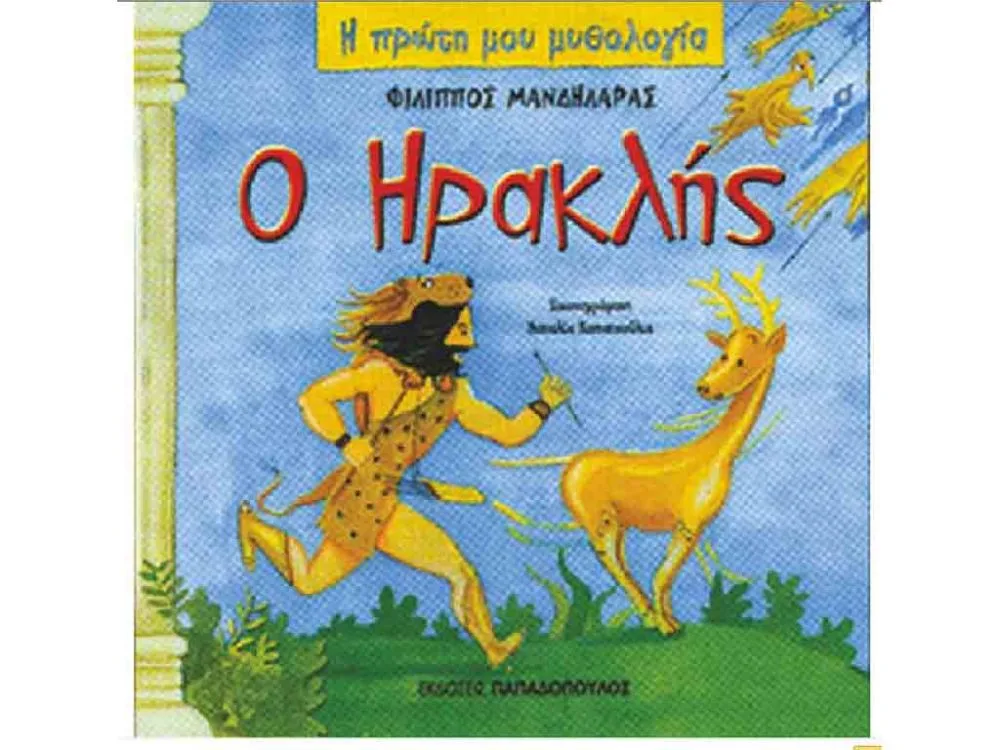 ΒΙΒΛΙΟ Ο ΗΡΑΚΛΗΣ