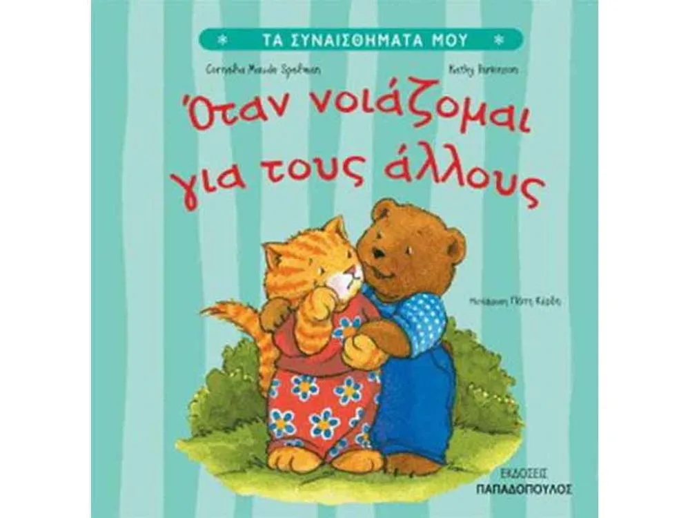 ΒΙΒΛΙΟ ΟΤΑΝ ΝΟΙΑΖΟΜΑΙ ΓΙΑ ΤΟΥΣ ΑΛΛΟΥΣ ΒΙΒΛΙΟ ΟΤΑΝ ΝΟΙΑΖΟΜΑΙ ΓΙΑ ΤΟΥΣ ΑΛΛΟΥΣ