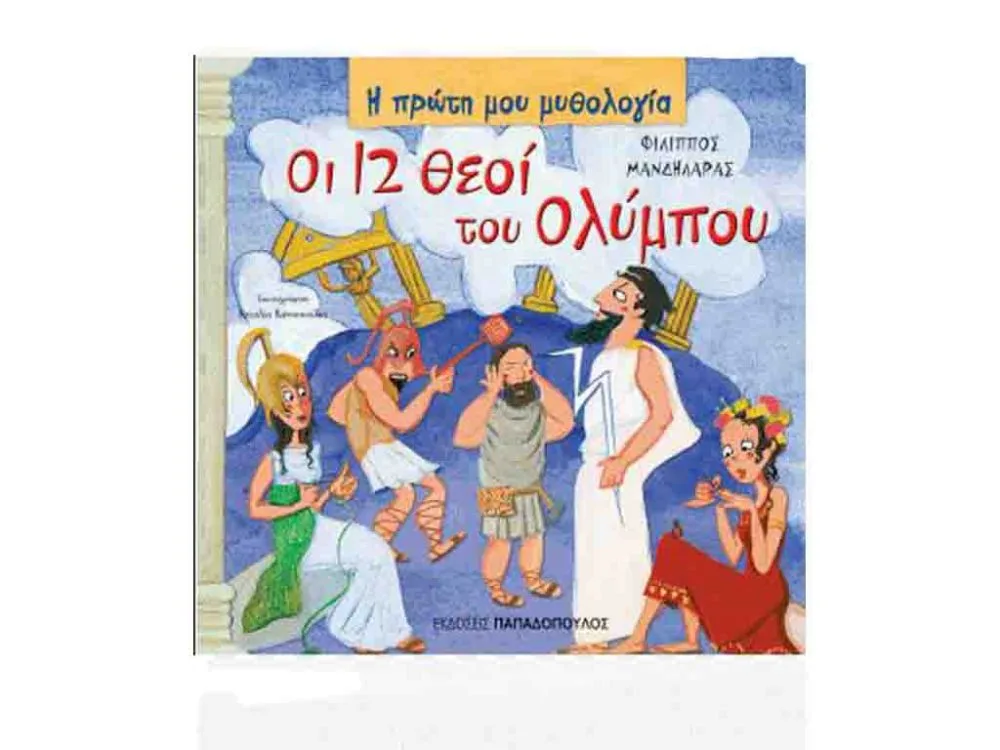 ΒΙΒΛΙΟ ΟΙ 12 ΘΕΟΙ ΤΟΥ ΟΛΥΜΠΟΥ ΠΡΩΤΗ ΜΥΘΟΛΟΓΙΑ