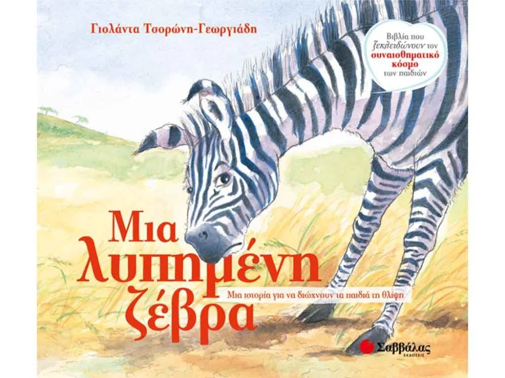 ΒΙΒΛΙΟ ΜΙΑ ΛΥΠΗΜΕΝΗ ΖΕΒΡΑ