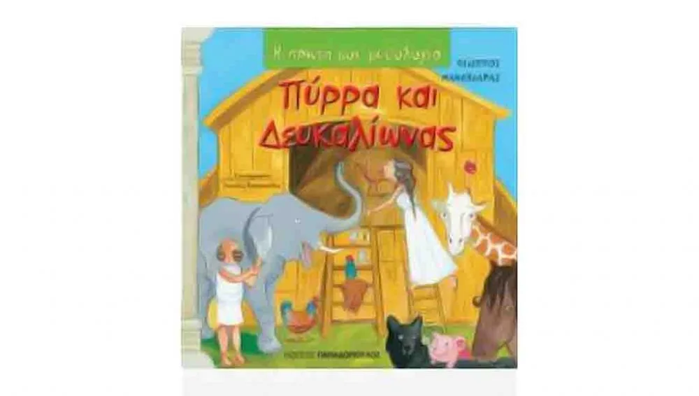 ΒΙΒΛΙΟ ΠΥΡΡΑ ΚΑΙ ΔΕΥΚΑΛΙΩΝΑΣ