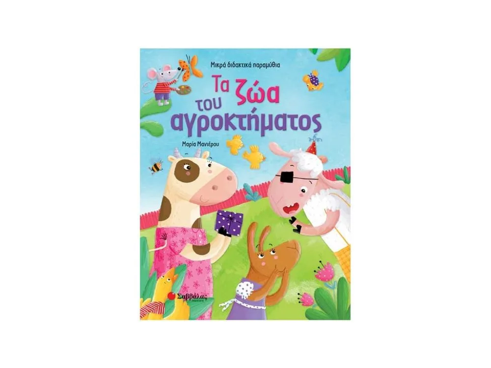 ΒΙΒΛΙΟ ΤΑ ΖΩΑ ΤΟΥ ΑΓΡΟΚΤΗΜΑΤΟΣ