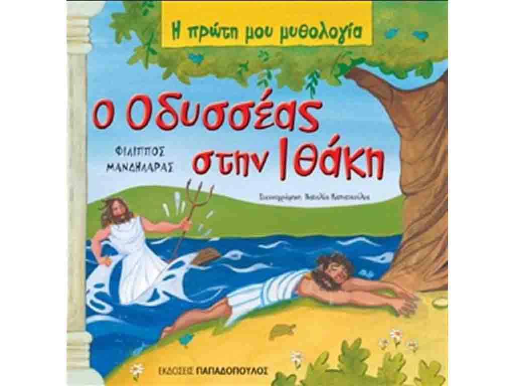 ΒΙΒΛΙΟ Ο ΟΔΥΣΣΕΑΣ ΣΤΗΝ ΙΘΑΚΗ