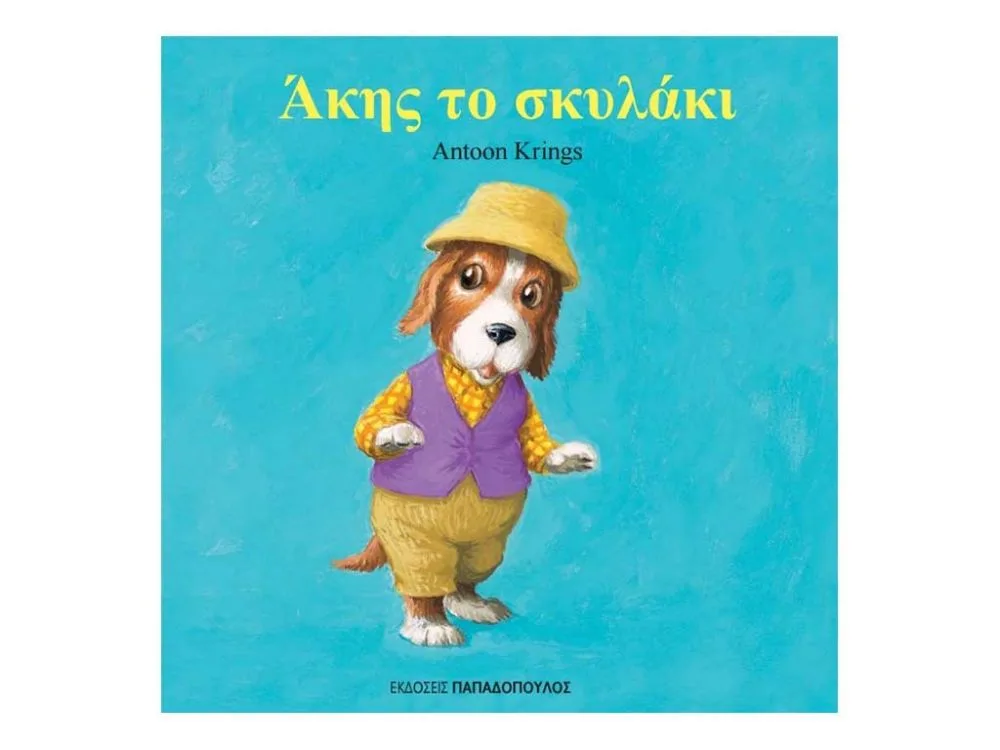 ΒΙΒΛΙΟ ΑΚΗΣ ΤΟ ΣΚΥΛΑΚΙ