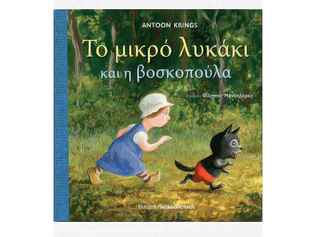 ΒΙΒΛΙΟ ΤΟ ΜΙΚΡΟ ΛΥΚΑΚΙ & Η ΒΟΣΚΟΠΟΥΛΑ