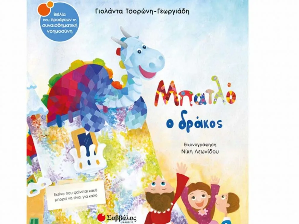 ΒΙΒΛΙΟ ΜΠΑΤΛΟ Ο ΔΡΑΚΟΣ