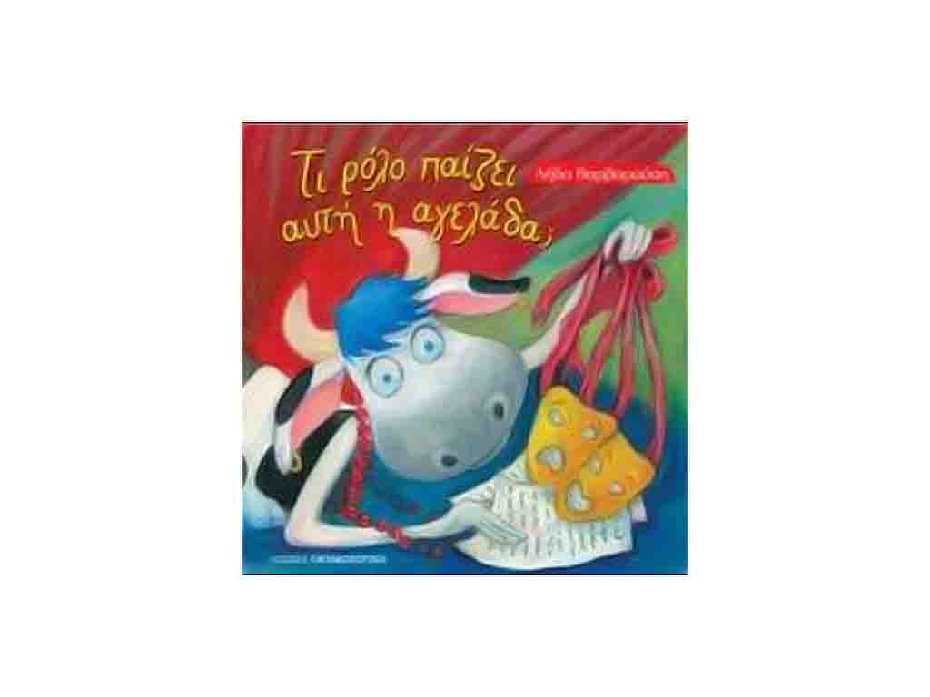 ΒΙΒΛΙΟ ΤΙ ΡΟΛΟ ΠΑΙΖΕΙ ΑΥΤΗ Η ΑΓΕΛΑΔΑ
