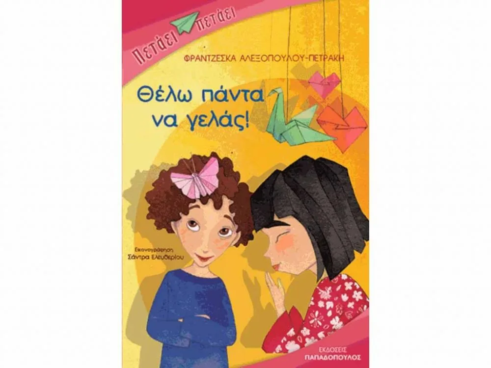 ΒΙΒΛΙΟ ΘΕΛΩ ΠΑΝΤΑ ΝΑ ΓΕΛΑΣ