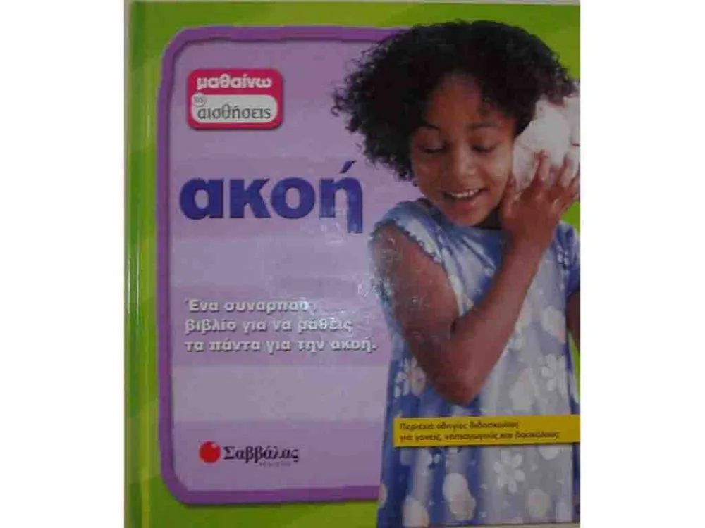 ΒΙΒΛΙΟ ΑΙΣΘΗΣΕΙΣ ΑΚΟΗ