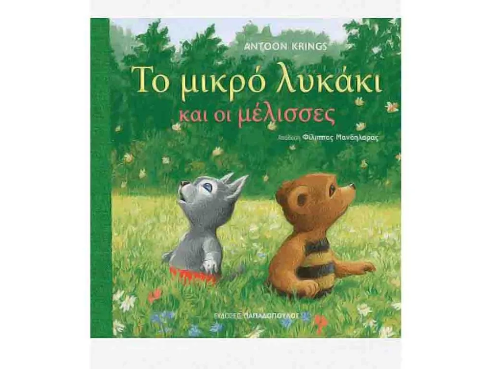 ΒΙΒΛΙΟ ΤΟ ΜΙΚΡΟ ΛΥΚΑΚΙ & ΟΙ ΜΕΛΙΣΣΕΣ