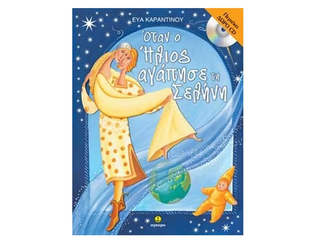 ΒΙΒΛΙΟ ΟΤΑΝ Ο ΗΛΙΟΣ ΑΓΑΠΗΣΕ ΤΗ ΣΕΛΗΝΗ***