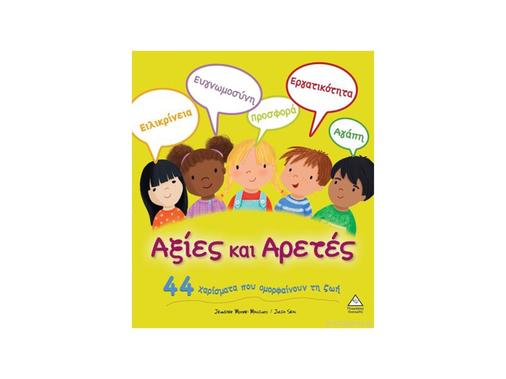 ΒΙΒΛΙΟ ΑΞΙΕΣ ΚΑΙ ΑΡΕΤΕΣ