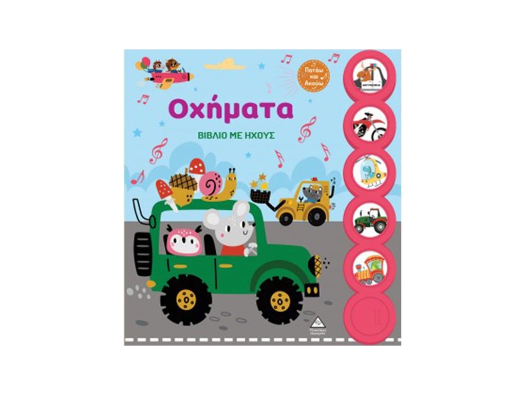 ΒΙΒΛΙΟ ΜΕ ΗΧΟ - ΟΧΗΜΑΤΑ