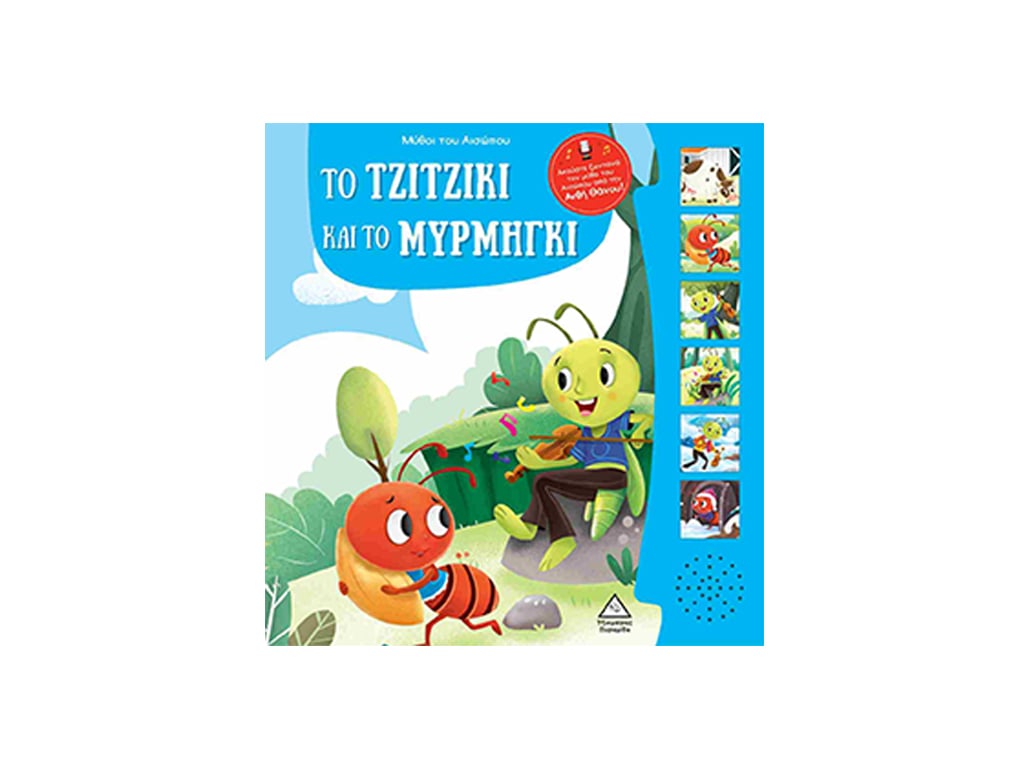 ΒΙΒΛΙΟ ΤΟ ΤΖΙΤΖΙΚΙ ΚΑΙΤΟ ΜΥΡΜΗΓΚΙ
