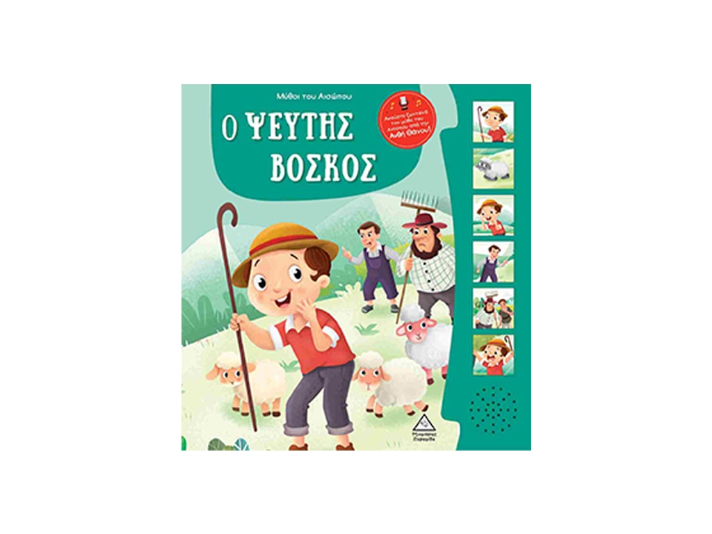 ΒΙΒΛΙΟ Ο ΨΕΥΤΗΣ ΒΟΣΚΟΣ