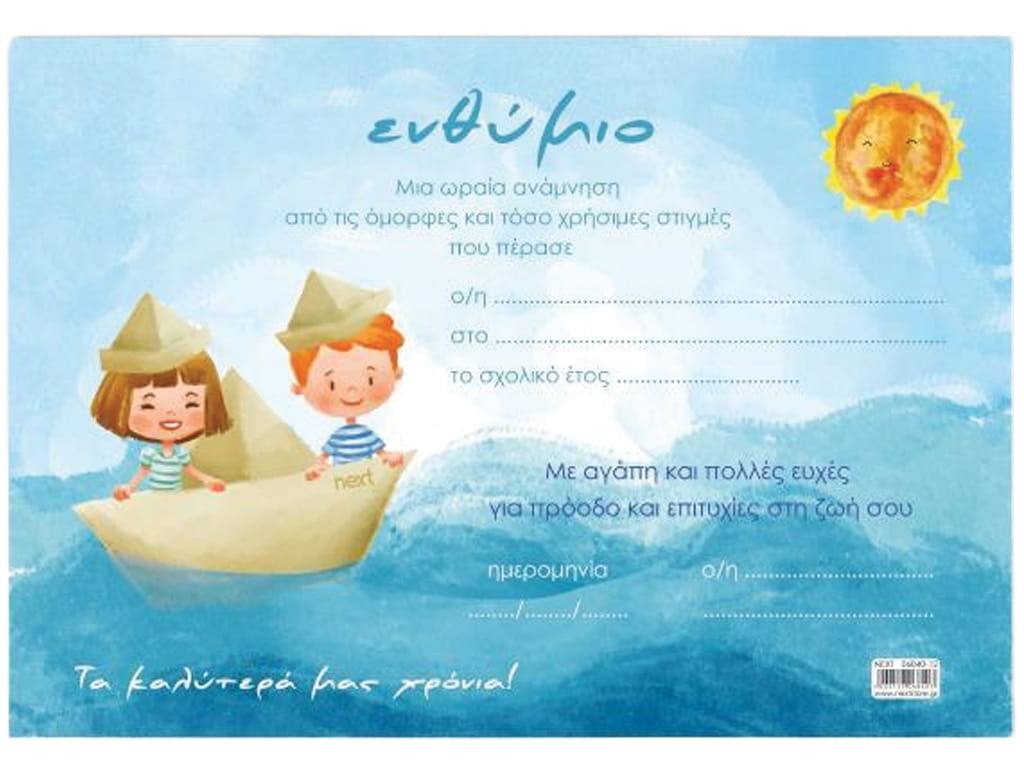 ΕΝΘΥΜΙΟ ΜΟΝΟΦΥΛΛΟ “ΠΑΙΔΙΑ ΣΕ ΚΑΡΑΒΑΚΙ” 160 γρ. 23Χ33 εκ.