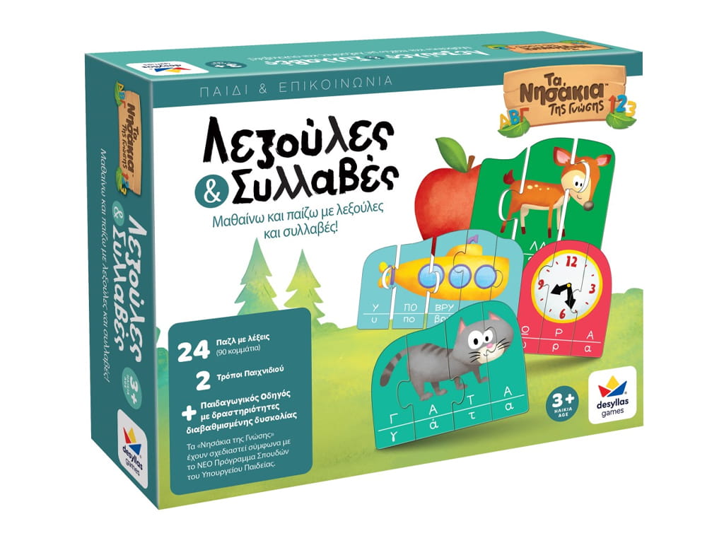 ΤΑ ΝΗΣΑΚΙΑ ΤΗΣ ΓΝΩΣΗΣ "ΛΕΞΟΥΛΕΣ ΚΑΙ ΣΥΛΛΑΒΕΣ"