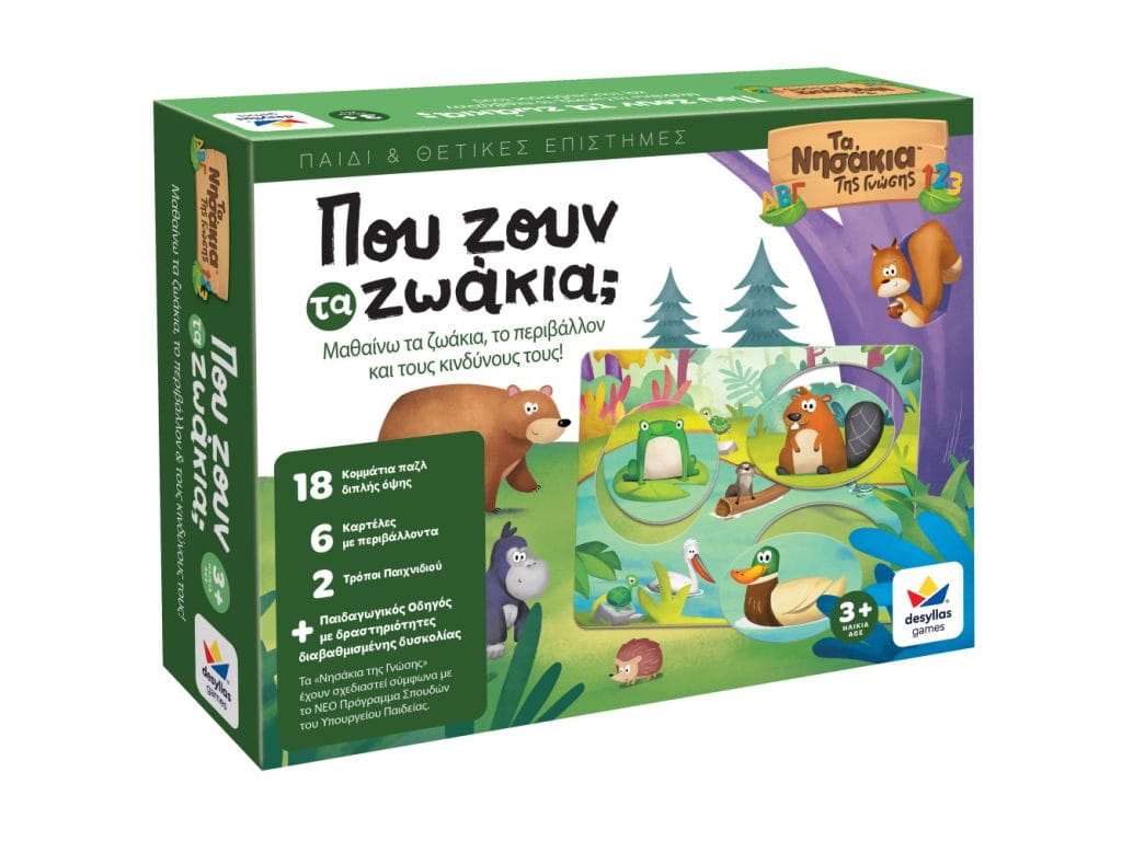 ΤΑ ΝΗΣΑΚΙΑ ΤΗΣ ΓΝΩΣΗΣ "ΠΟΥ ΖΟΥΝΕ  ΤΑ ΖΩΑΚΙΑ"