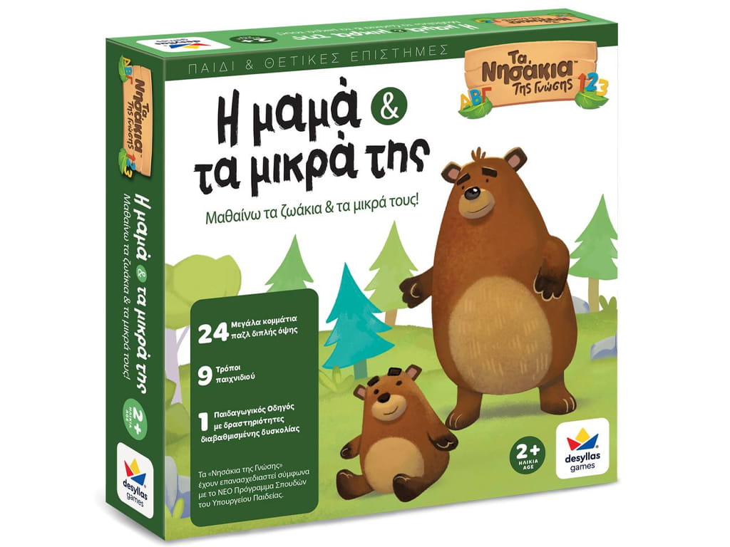 ΤΑ ΝΗΣΑΚΙΑ ΤΗΣ ΓΝΩΣΗΣ "Η ΜΑΜΑ ΚΑΙ ΤΑ ΜΙΚΡΑ ΤΗΣ"