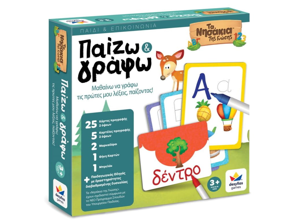 ΤΑ ΝΗΣΑΚΙΑ ΤΗΣ ΓΝΩΣΗΣ "ΠΑΙΖΩ ΚΑΙ ΓΡΑΦΩ"