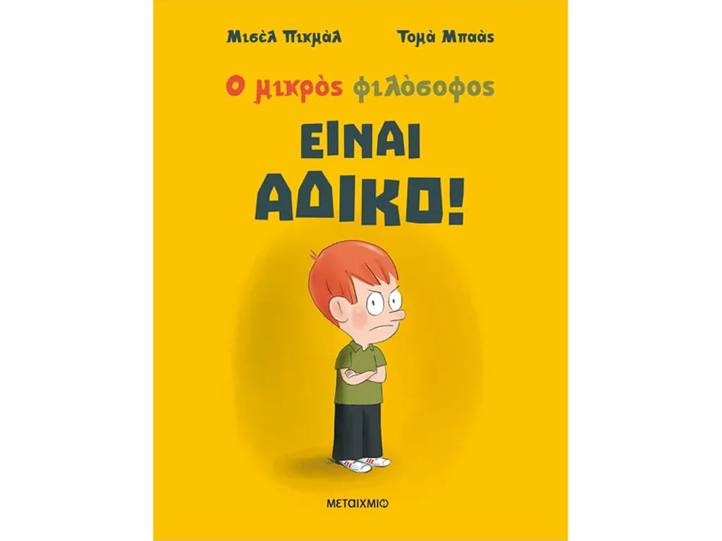 Ο ΜΙΚΡΟΣ ΦΙΛΟΣΟΦΟΣ: ΕΙΝΑΙ ΑΔΙΚΟ!