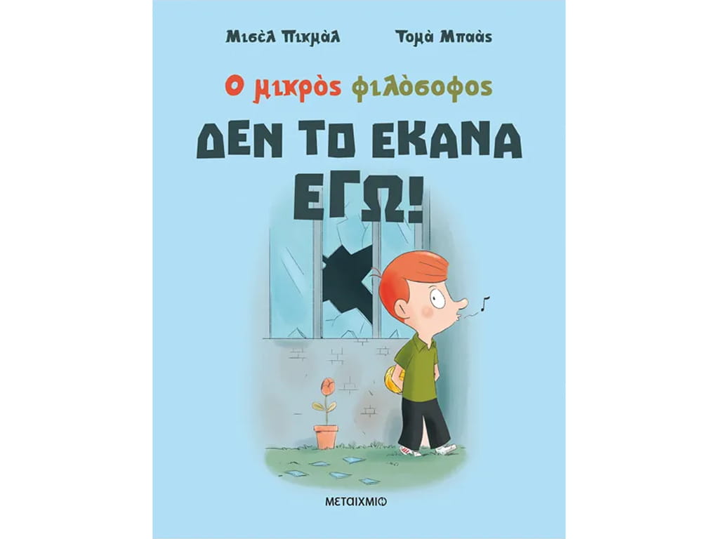 Ο ΜΙΚΡΟΣ ΦΙΛΟΣΟΦΟΣ: ΔΕΝ ΤΟ ΕΚΑΝΑ ΕΓΩ!