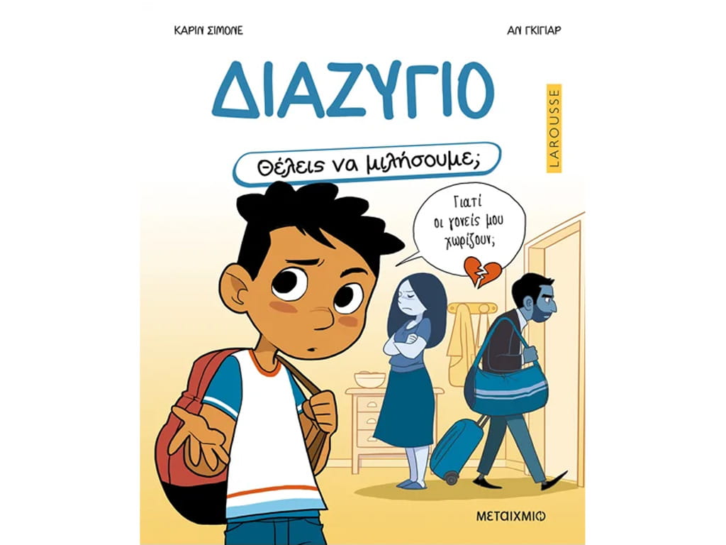 ΒΙΒΛΙΟ ΘΕΣ ΝΑ ΜΙΛΗΣΟΥΜΕ; ΔΙΑΖΥΓΙΟ