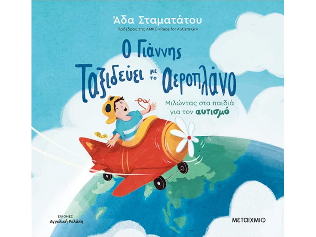 ΒΙΒΛΙΟ ΜΙΛΩΝΤΑΣ ΓΙΑ ΤΟΝ ΑΥΤΙΣΜΟ: Ο ΓΙΑΝΝΗΣ ΤΑΞΙΔΕΥΕΙ ΜΕ ΤΟ ΑΕΡΟΠΛΑΝΟ