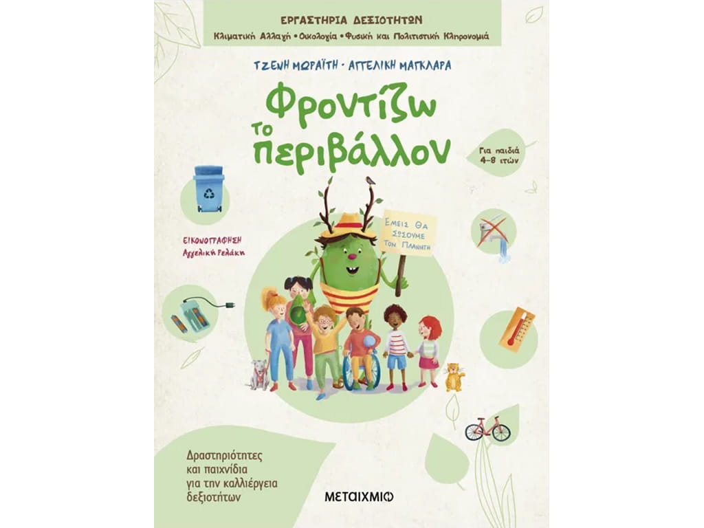 ΒΙΒΛΙΟ ΦΡΟΝΤΙΖΩ ΤΟ ΠΕΡΙΒΑΛΛΟΝ