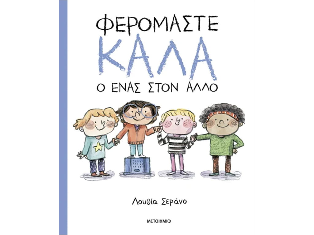 ΒΙΒΛΙΟ ΦΕΡΟΜΑΣΤΕ ΚΑΛΑ Ο ΕΝΑΣ ΣΤΟΝ ΑΛΛΟ