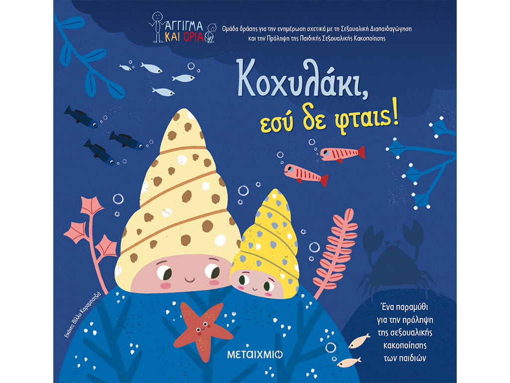 ΒΙΒΛΙΟ ΚΟΧΥΛΑΚΙ, ΕΣΥ ΔΕΝ ΦΤΑΙΣ!