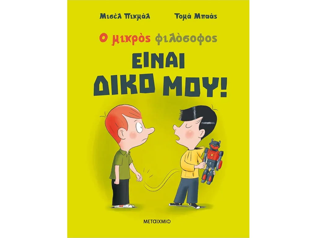 Ο ΜΙΚΡΟΣ ΦΙΛΟΣΟΦΟΣ: ΕΙΝΑΙ ΔΙΚΟ ΜΟΥ!