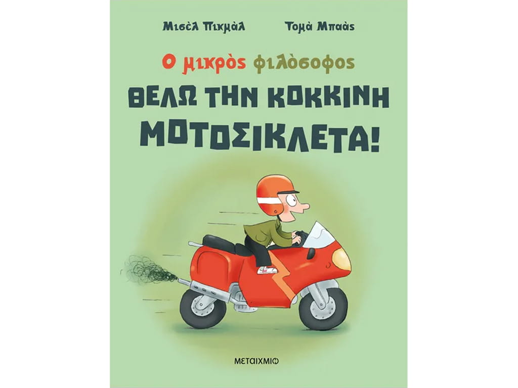 Ο ΜΙΚΡΟΣ ΦΙΛΟΣΟΦΟΣ: ΘΕΛΩ ΤΗΝ ΚΟΚΚΙΝΗ ΜΟΤΟΣΥΚΛΕΤΑ