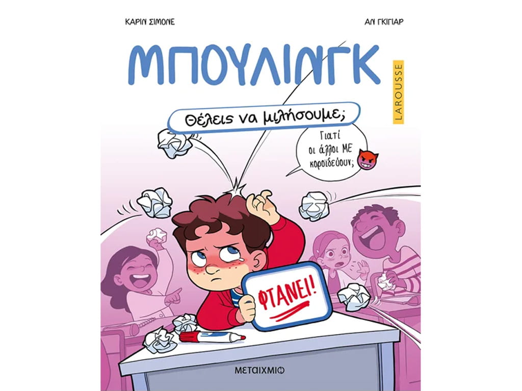 ΒΙΒΛΙΟ ΘΕΣ ΝΑ ΜΙΛΗΣΟΥΜΕ; ΜΠΟΥΛΙΝΓΚ